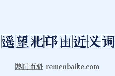 遥望北邙山近义词是什么意思的图片
